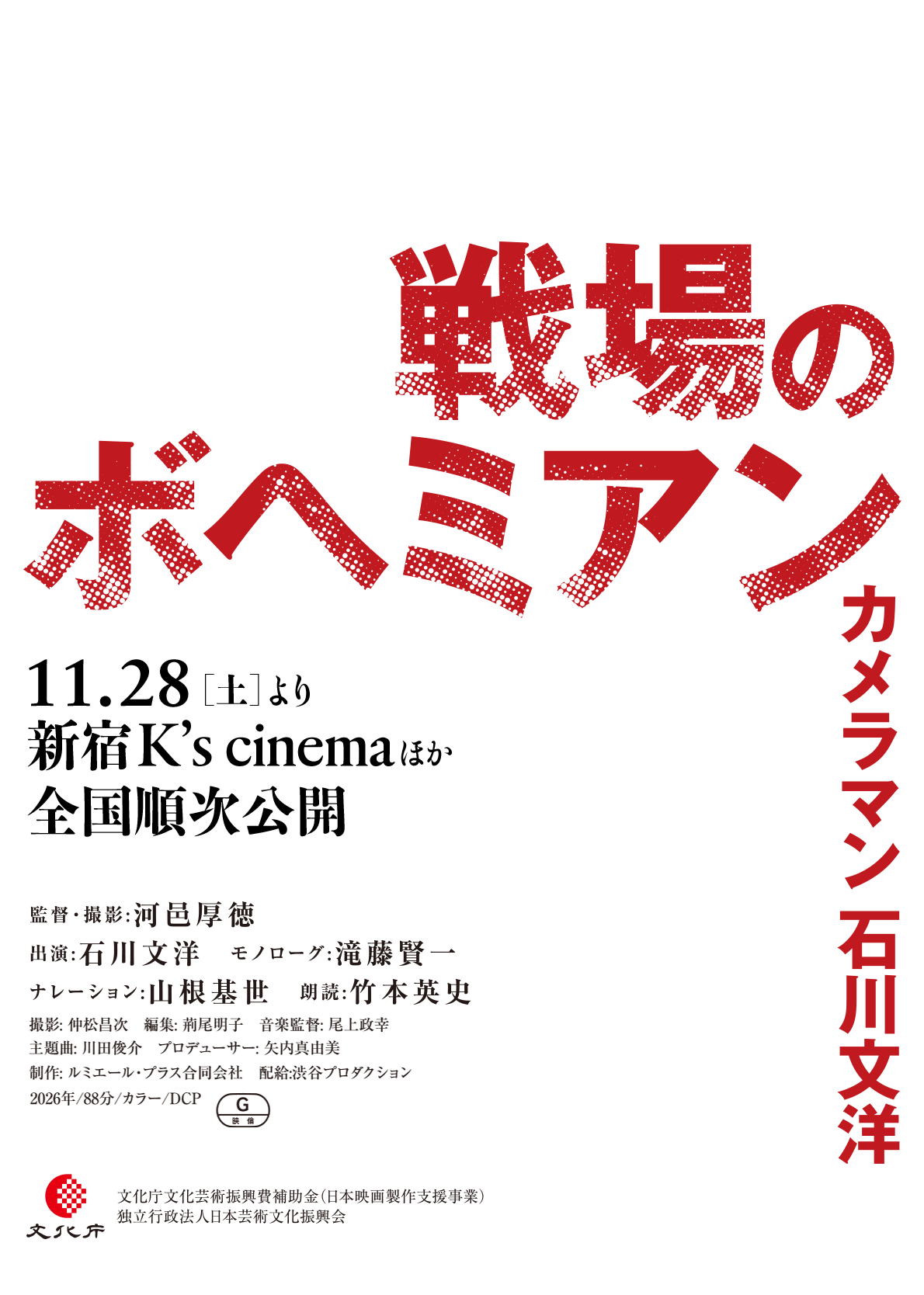 戦場のボヘミアン カメラマン 石川文洋